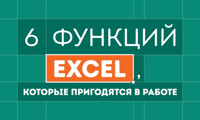 6 малоизвестных, но очень полезных функций Excel