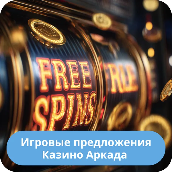 Игровые предложения Казино Аркада