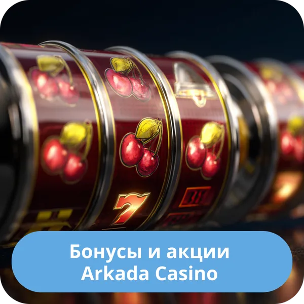 Бонусы и акции Arkada Casino